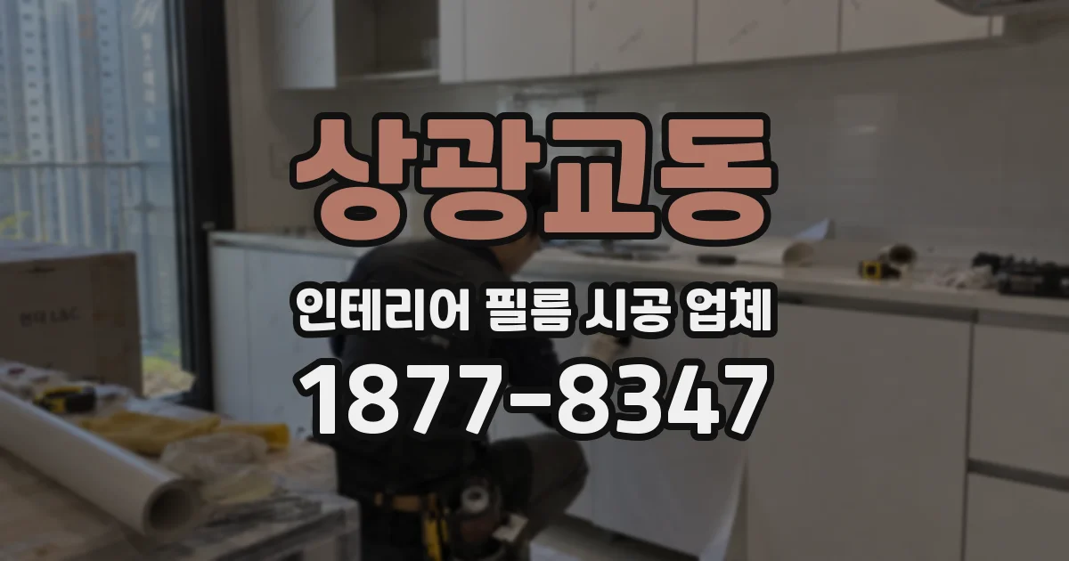 상광교동 인테리어 필름 시공 업체