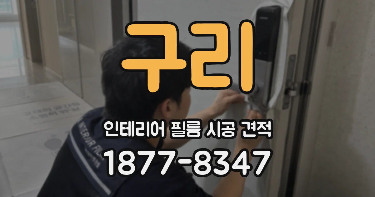구리 인테리어 필름 시공 견적