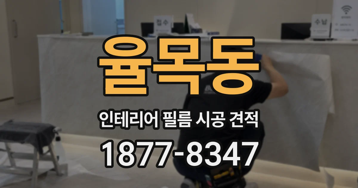 율목동 인테리어 필름 시공 견적
