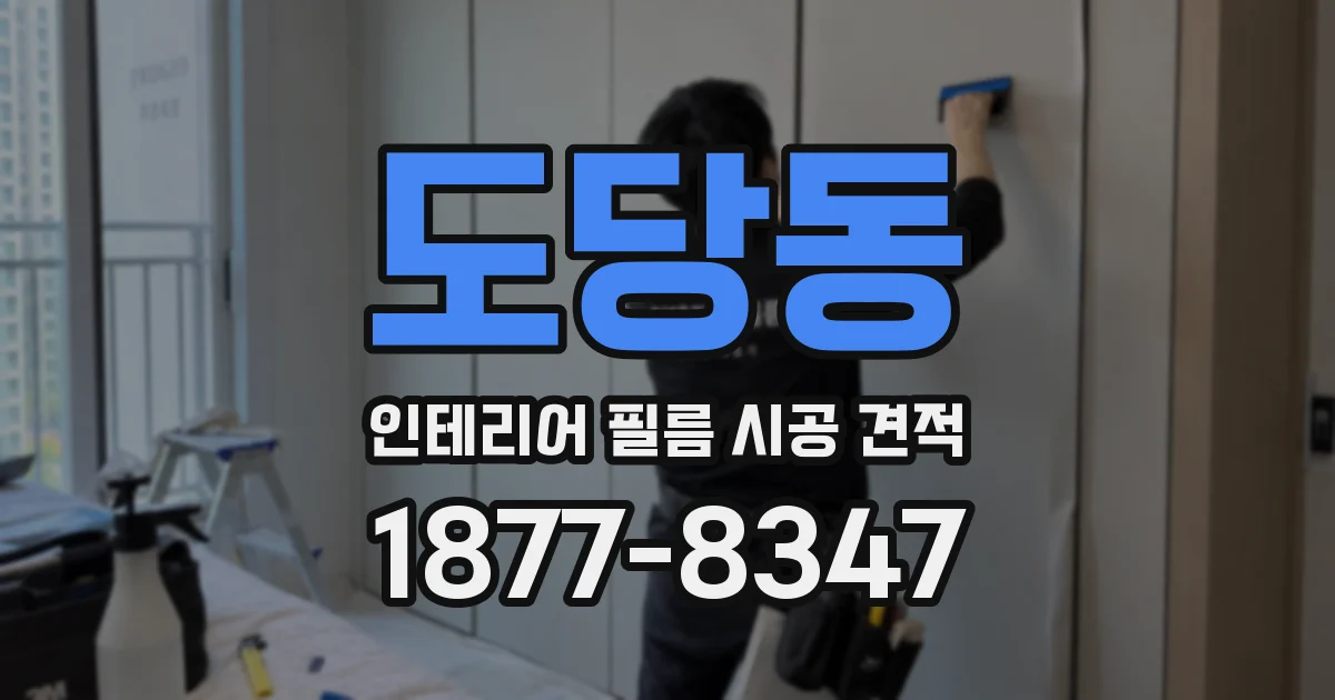 도당동 인테리어 필름 시공 견적