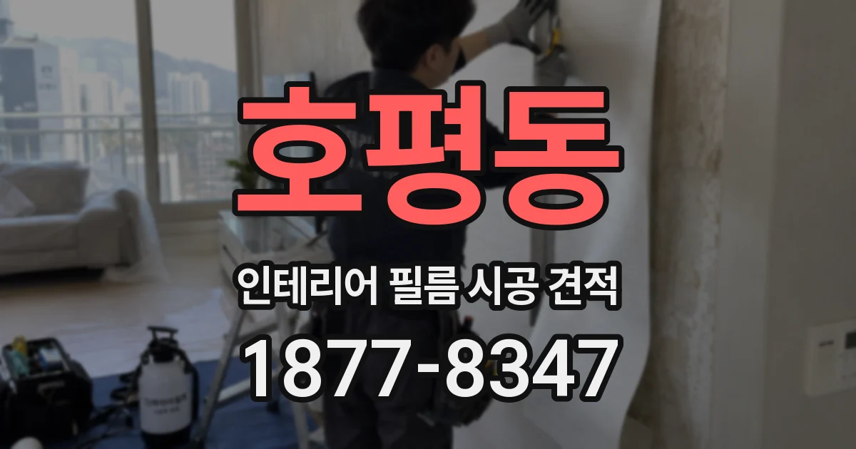 호평동 인테리어 필름 시공 견적