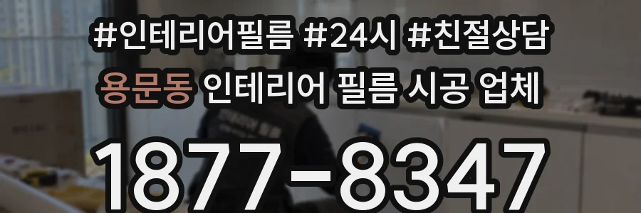 용문동 인테리어 필름 시공 업체
