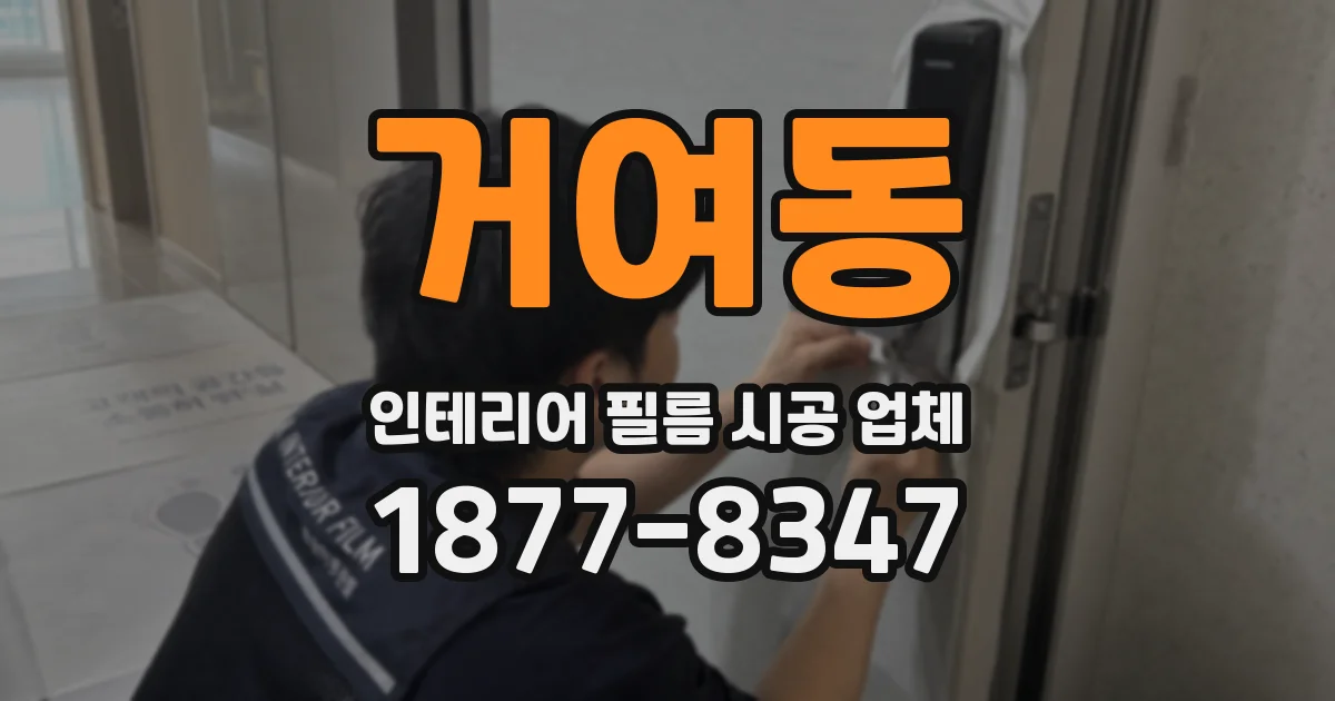 거여동 인테리어 필름 시공 업체