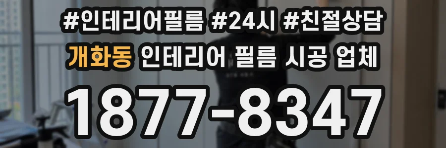 개화동 인테리어 필름 시공 업체