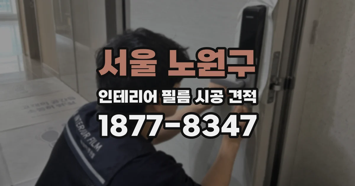 서울 노원구 인테리어 필름 시공 견적