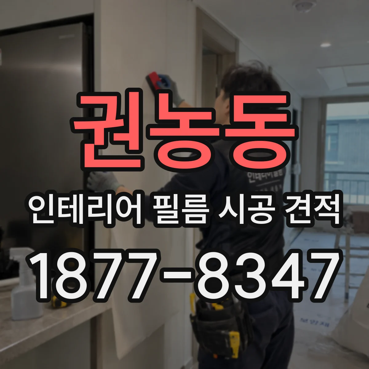 권농동 인테리어 필름 시공 견적