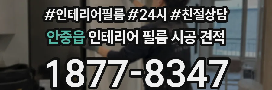 안중읍 인테리어 필름 시공 견적