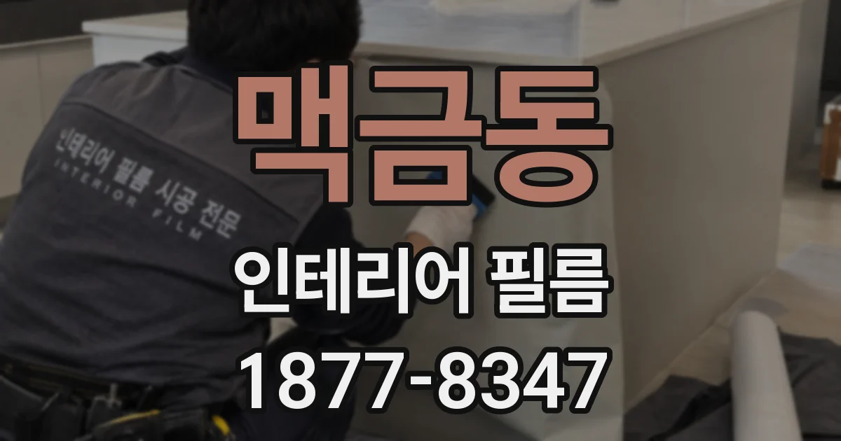맥금동 인테리어 필름