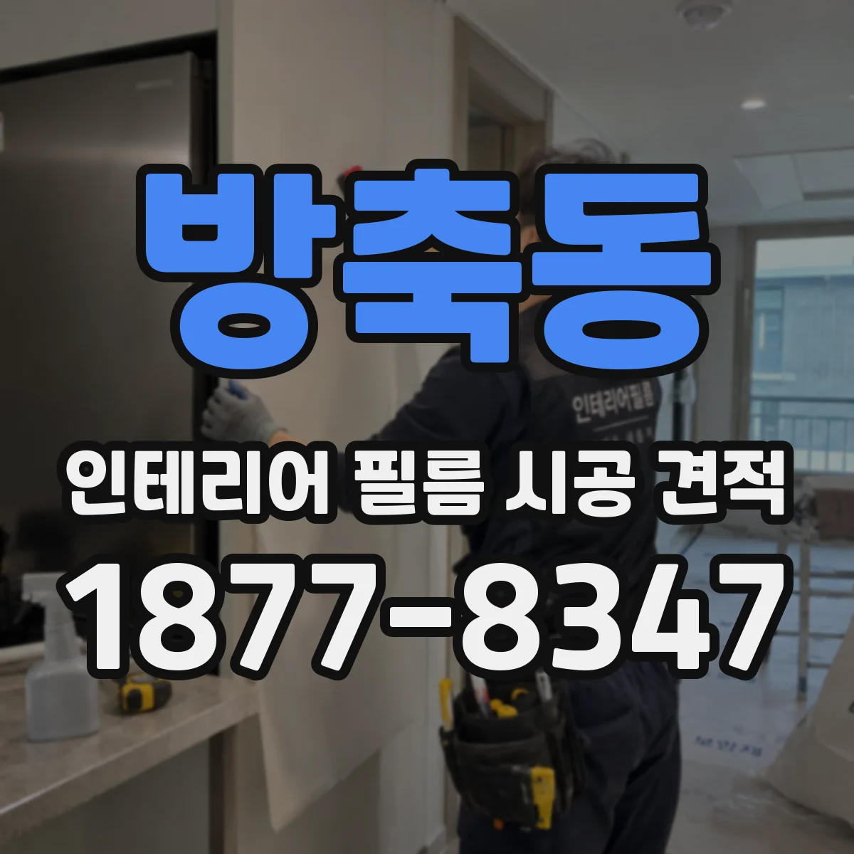 방축동 인테리어 필름 시공 견적