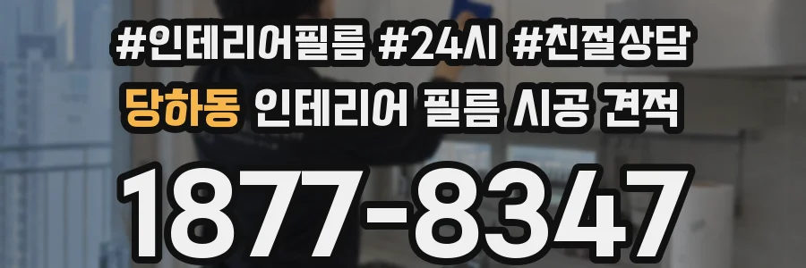 당하동 인테리어 필름 시공 견적