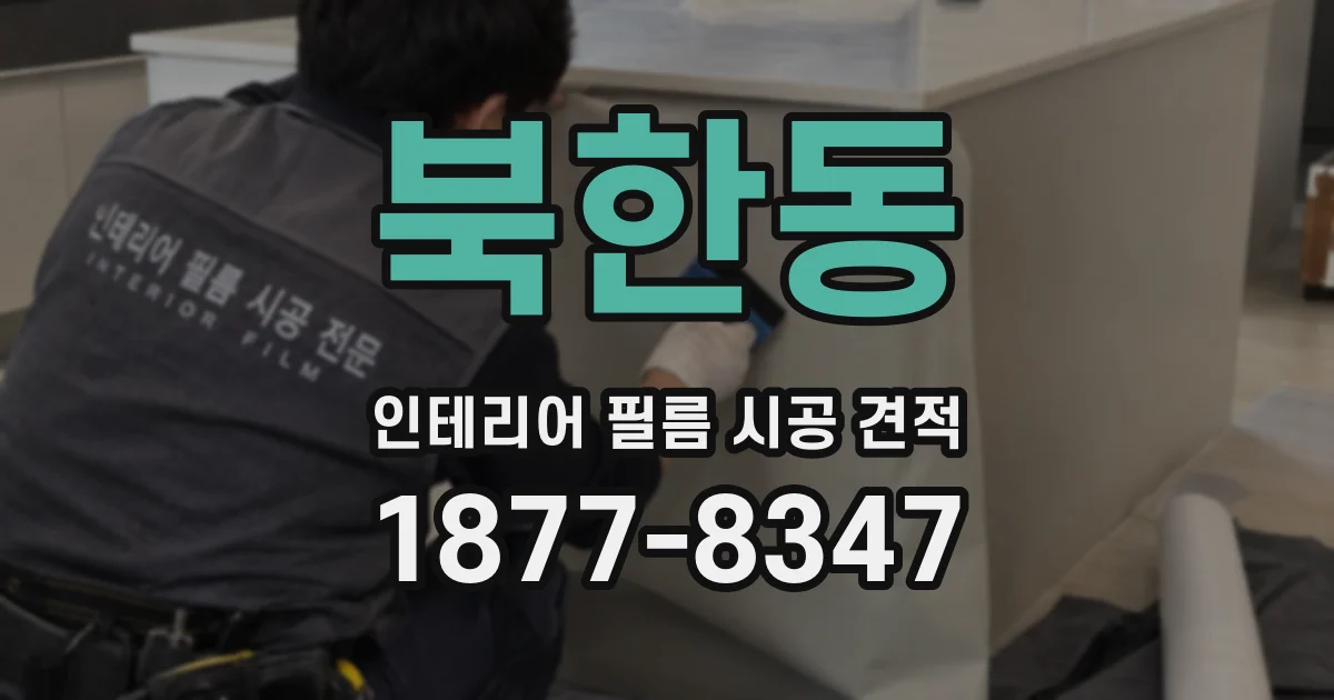 북한동 인테리어 필름 시공 견적