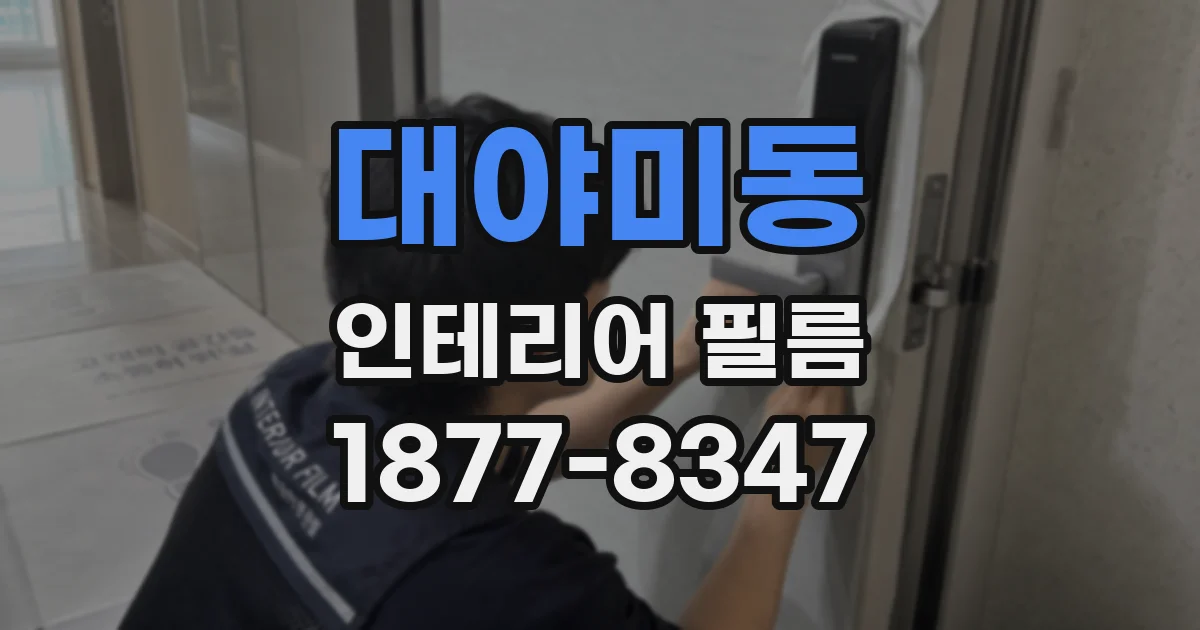 대야미동 인테리어 필름