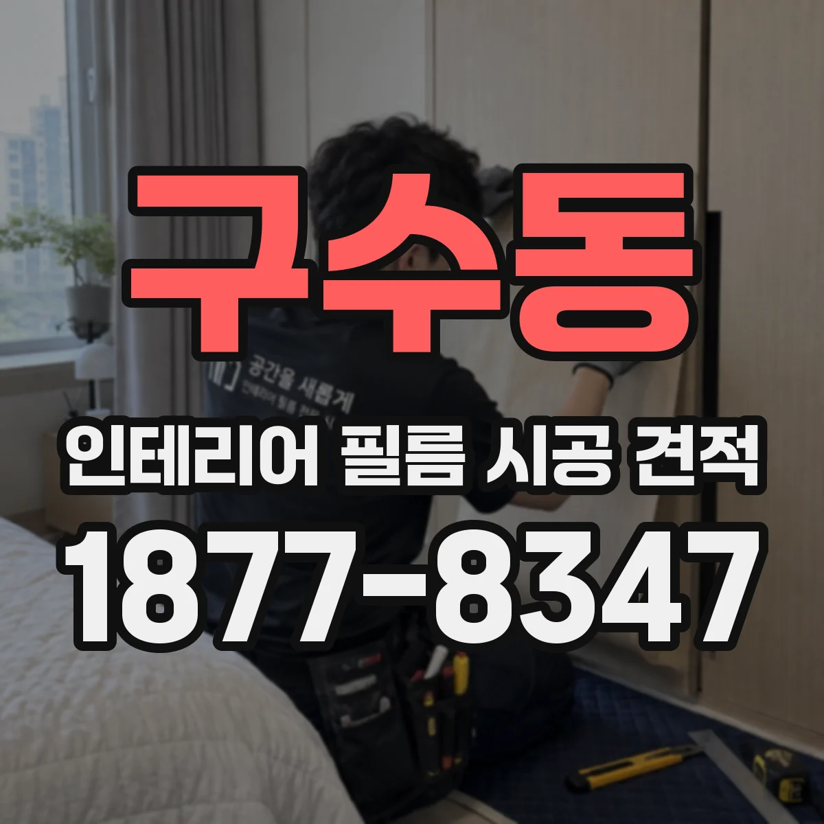 구수동 인테리어 필름 시공 견적
