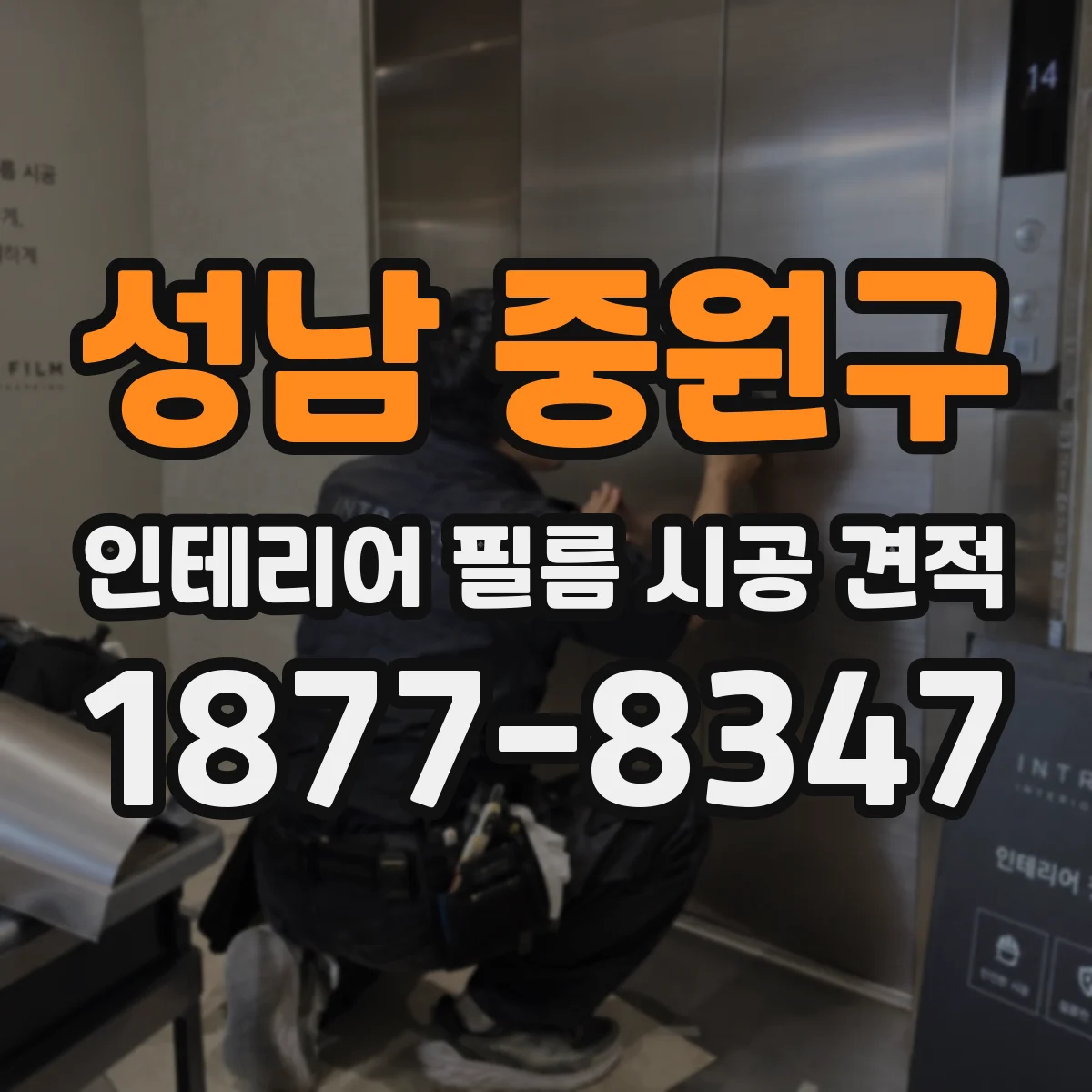 성남 중원구 인테리어 필름 시공 견적
