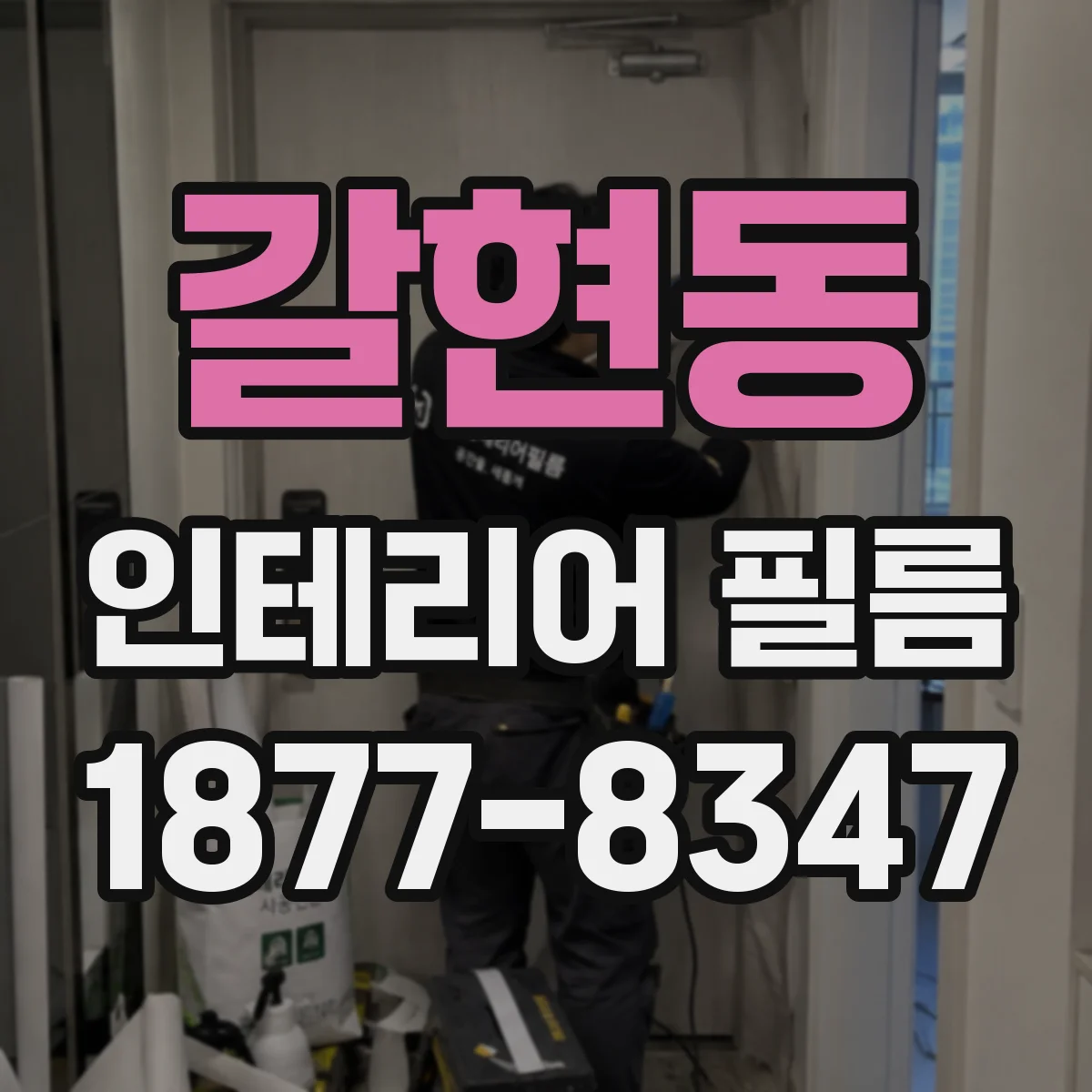 갈현동 인테리어 필름