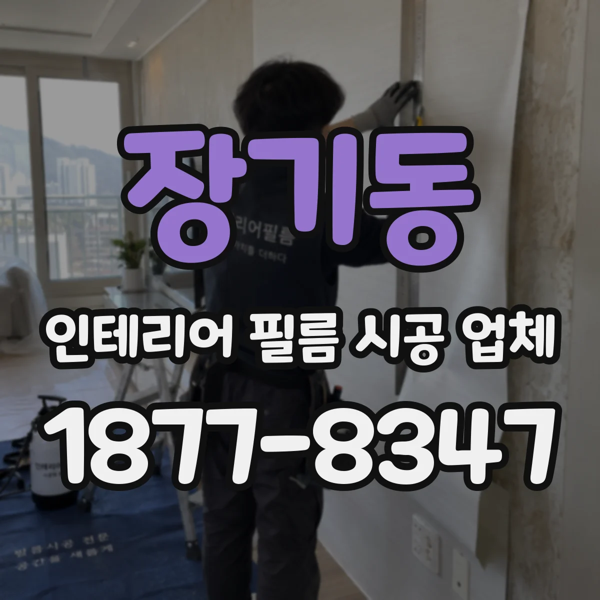 장기동 인테리어 필름 시공 업체