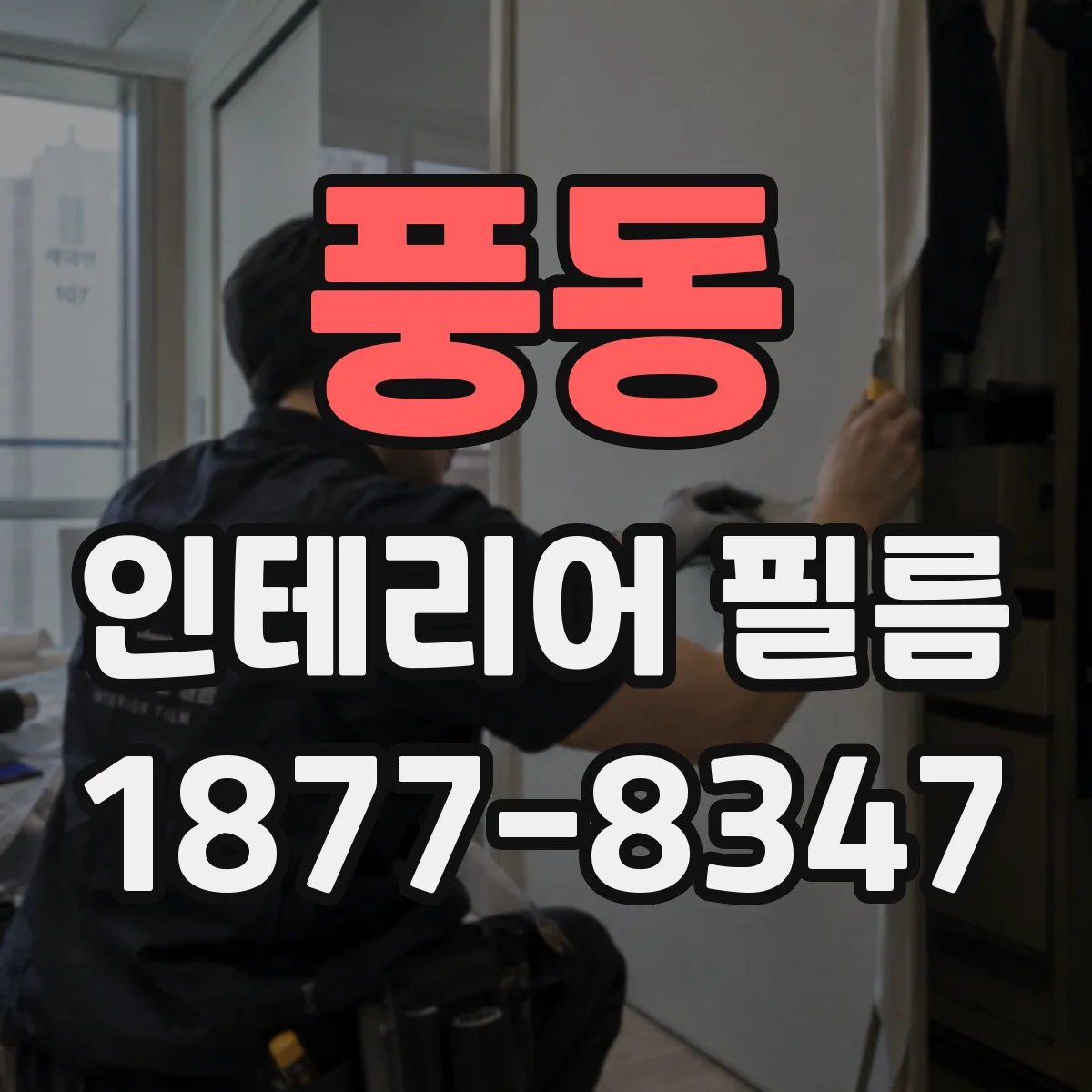 풍동 인테리어 필름