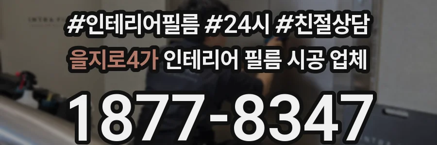 을지로4가 인테리어 필름 시공 업체