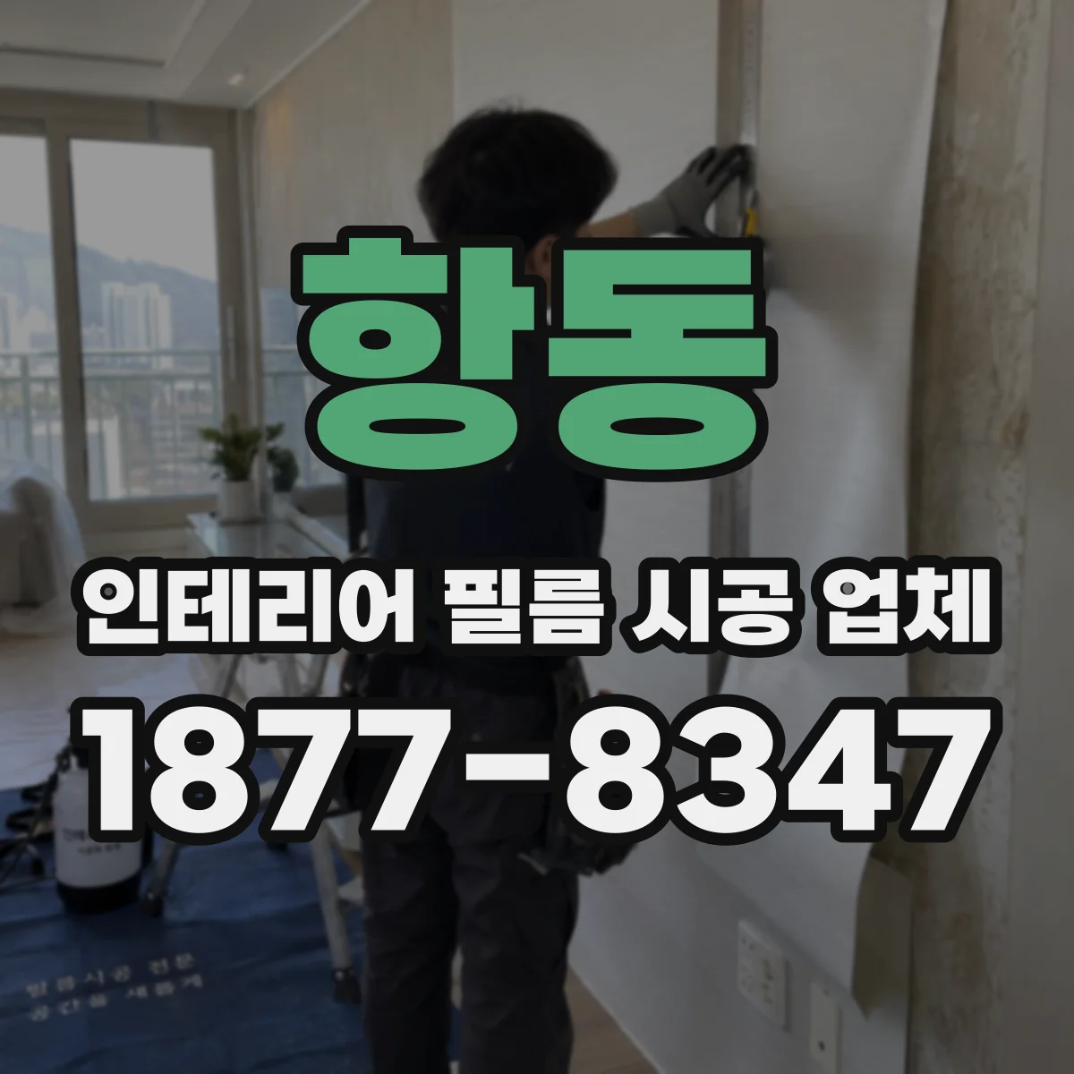 항동 인테리어 필름 시공 업체