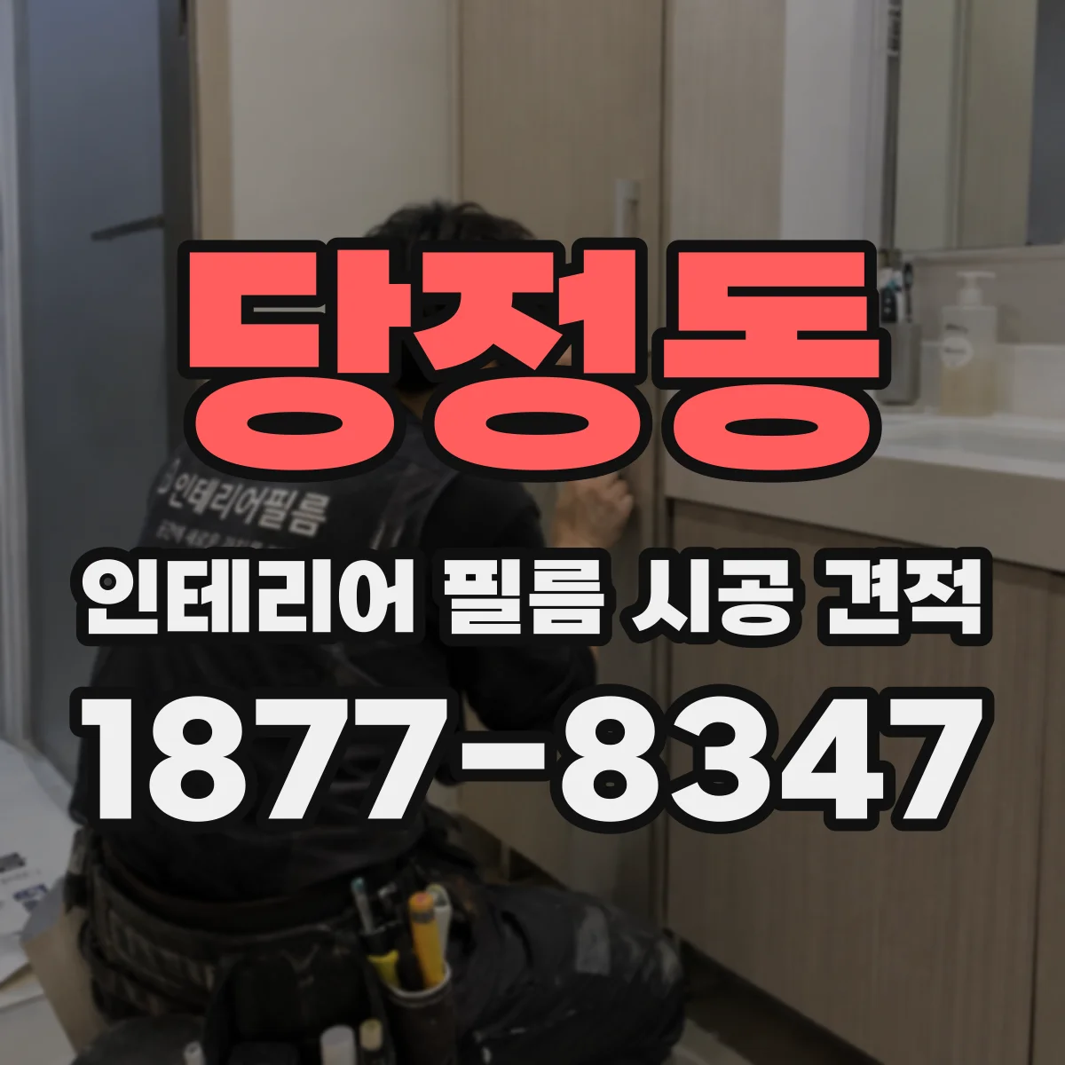 당정동 인테리어 필름 시공 견적