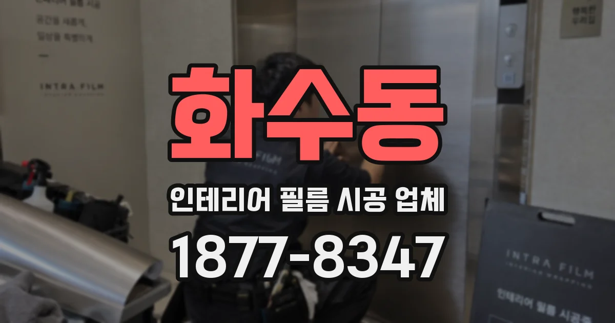 화수동 인테리어 필름 시공 업체