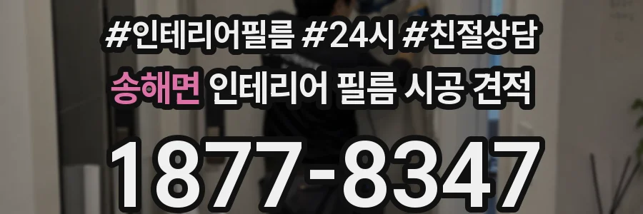 송해면 인테리어 필름 시공 견적