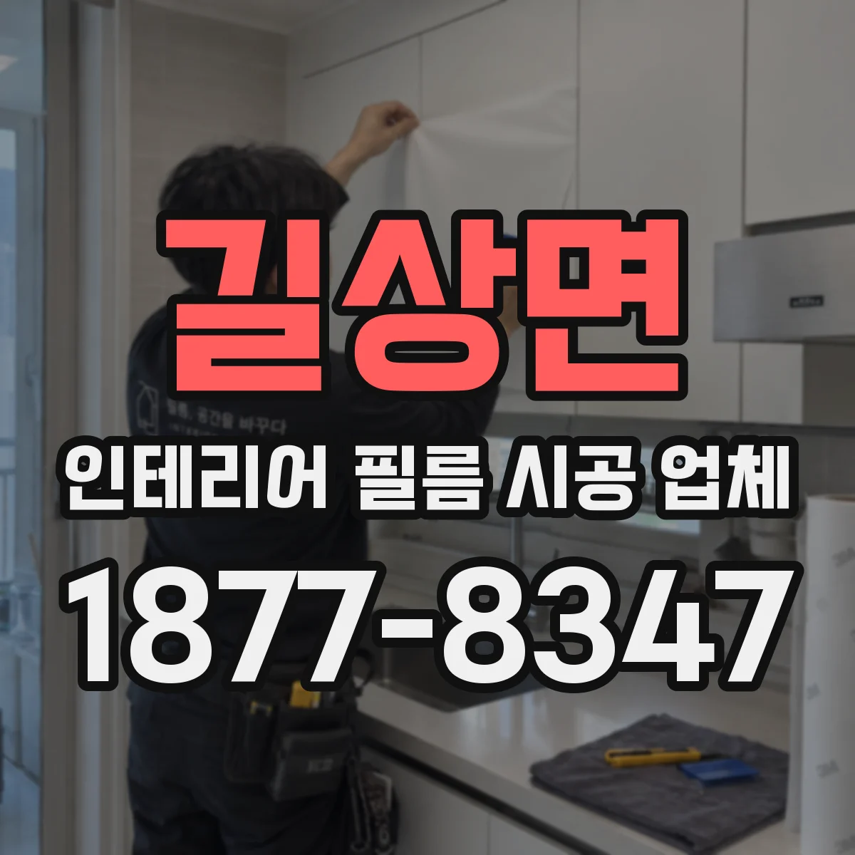 길상면 인테리어 필름 시공 업체