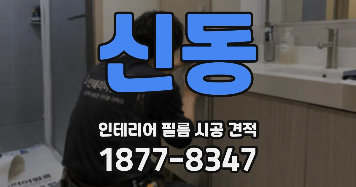 신동 인테리어 필름 시공 견적