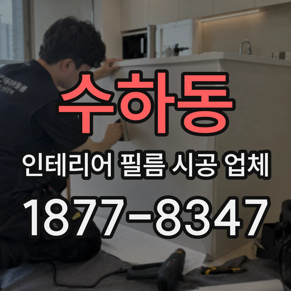 수하동 인테리어 필름 시공 업체