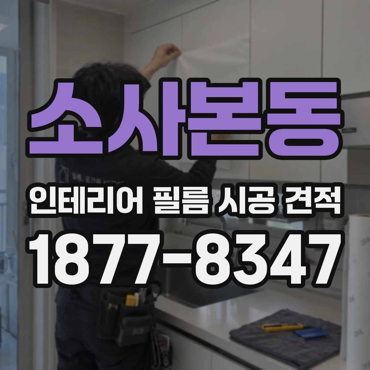 소사본동 인테리어 필름 시공 견적