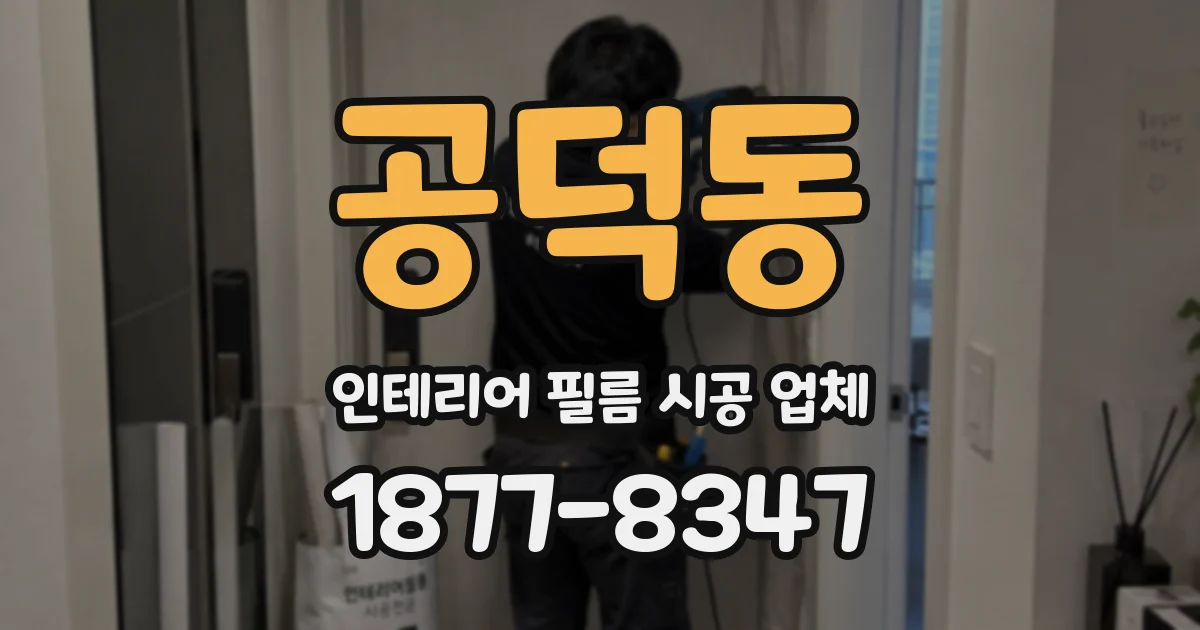 공덕동 인테리어 필름 시공 업체