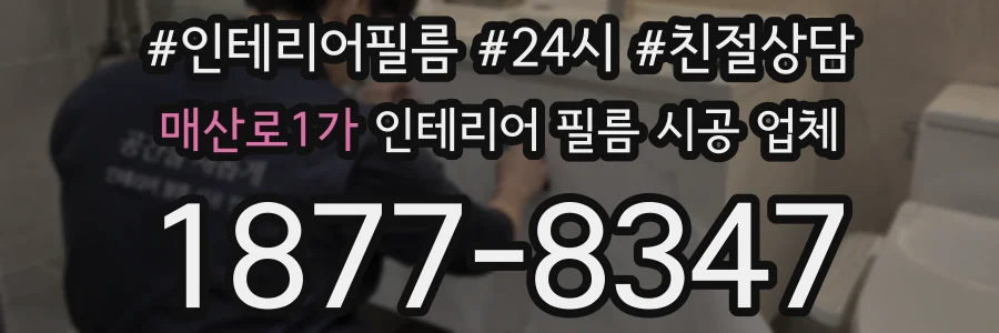 매산로1가 인테리어 필름 시공 업체