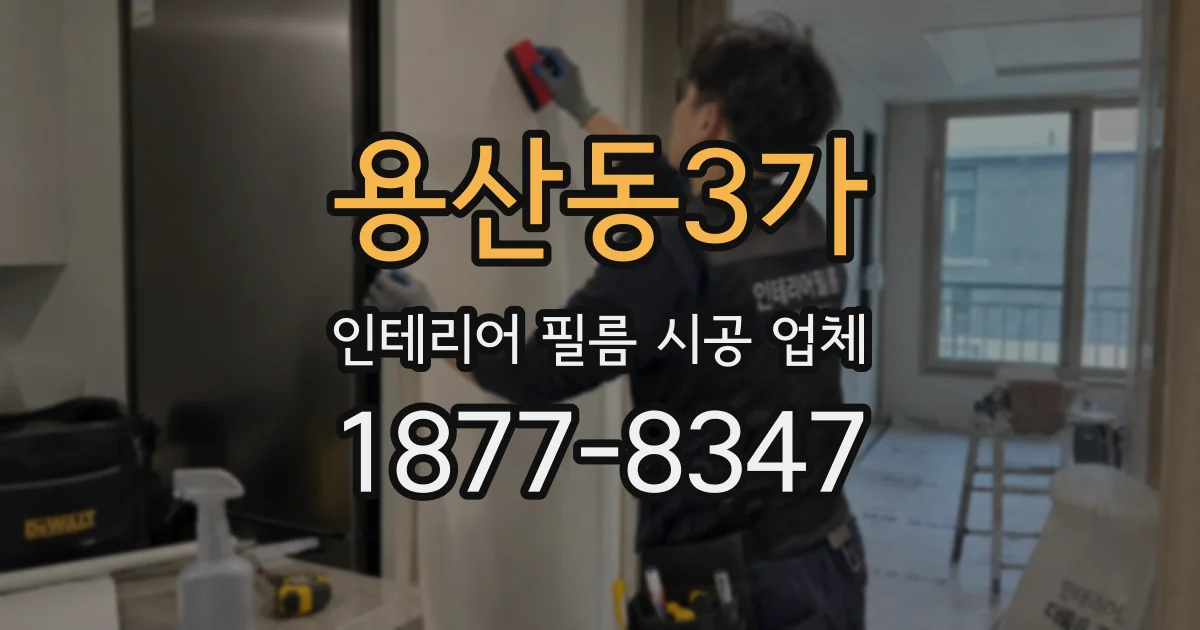 용산동3가 인테리어 필름 시공 업체