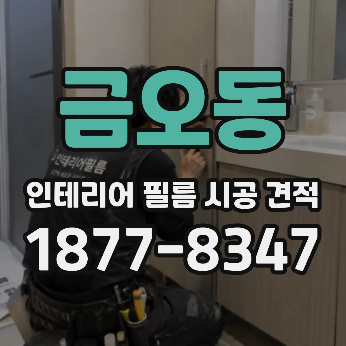 금오동 인테리어 필름 시공 견적