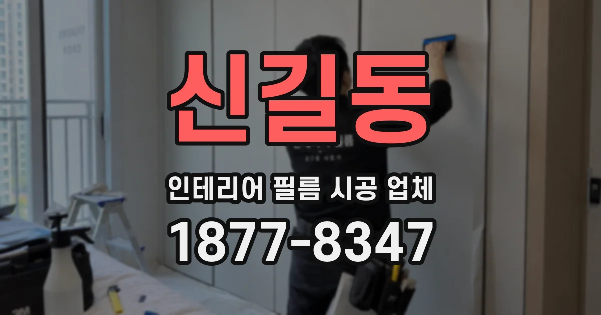 신길동 인테리어 필름 시공 업체