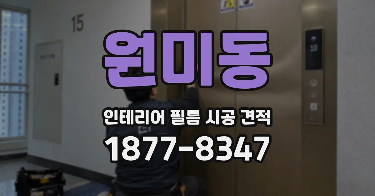 원미동 인테리어 필름 시공 견적