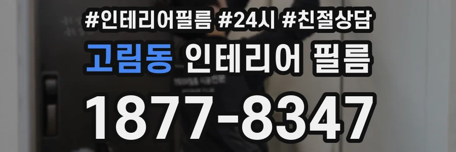 고림동 인테리어 필름