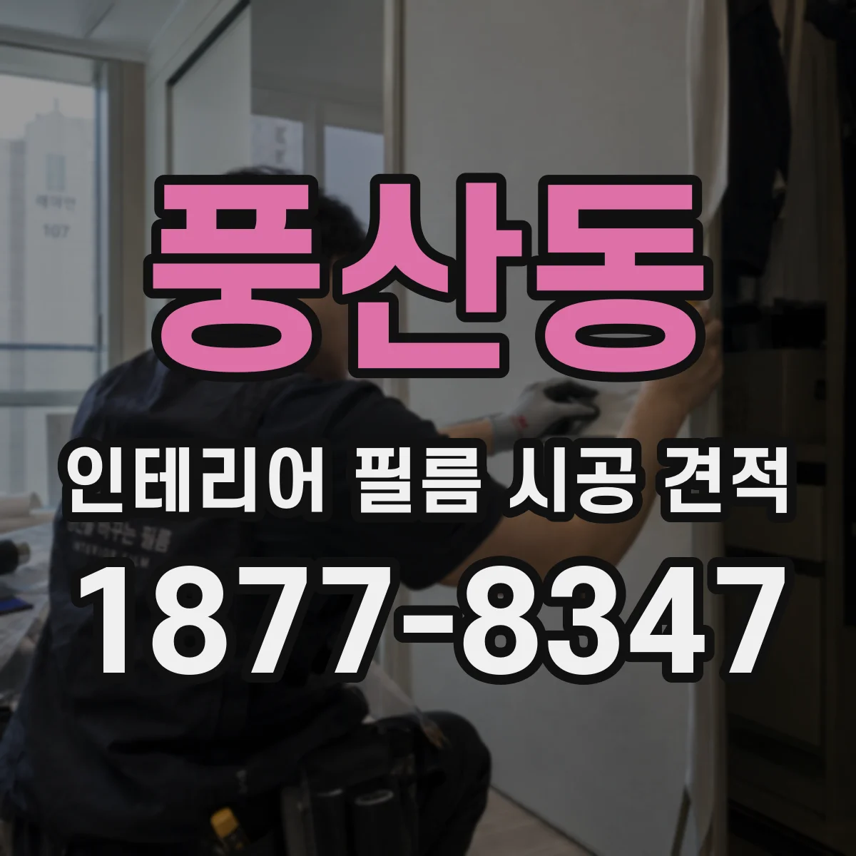 풍산동 인테리어 필름 시공 견적