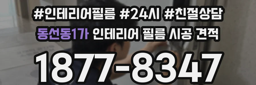 동선동1가 인테리어 필름 시공 견적