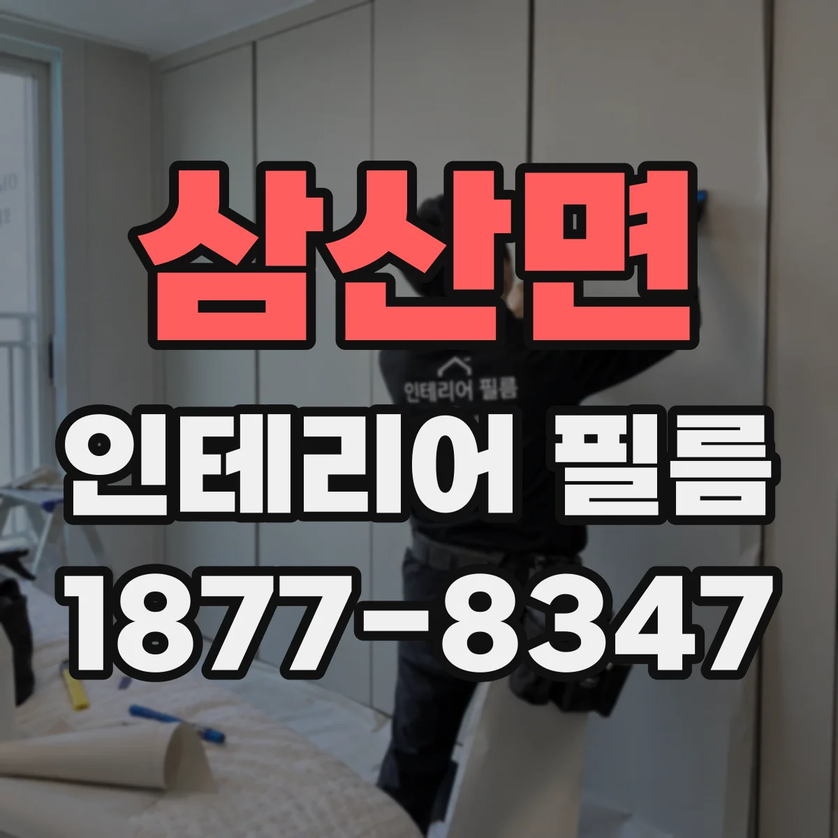 삼산면 인테리어 필름