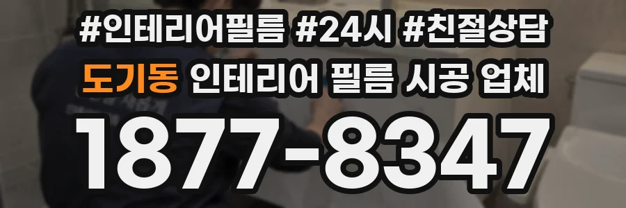 도기동 인테리어 필름 시공 업체