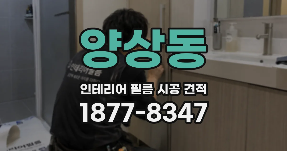 양상동 인테리어 필름 시공 견적