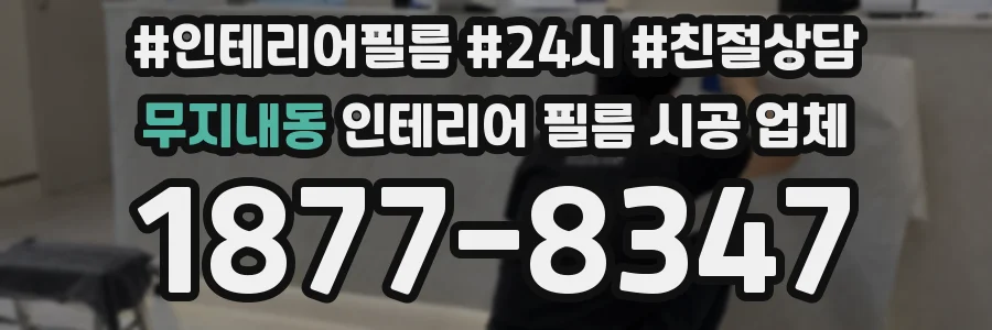 무지내동 인테리어 필름 시공 업체
