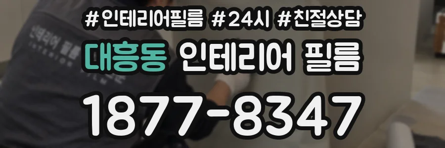 대흥동 인테리어 필름