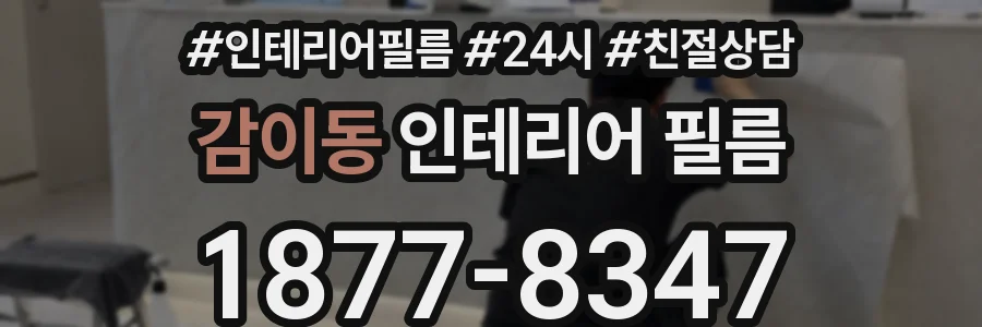 감이동 인테리어 필름