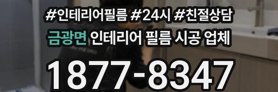 금광면 인테리어 필름 시공 업체