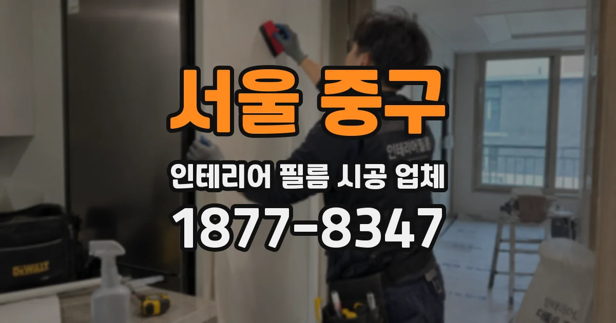 서울 중구 인테리어 필름 시공 업체