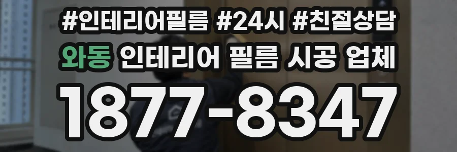 와동 인테리어 필름 시공 업체