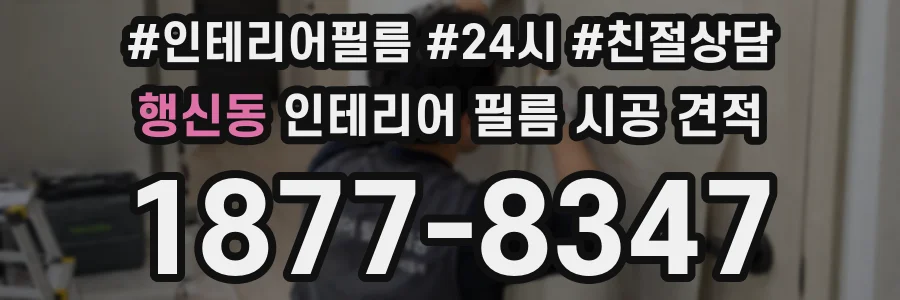 행신동 인테리어 필름 시공 견적