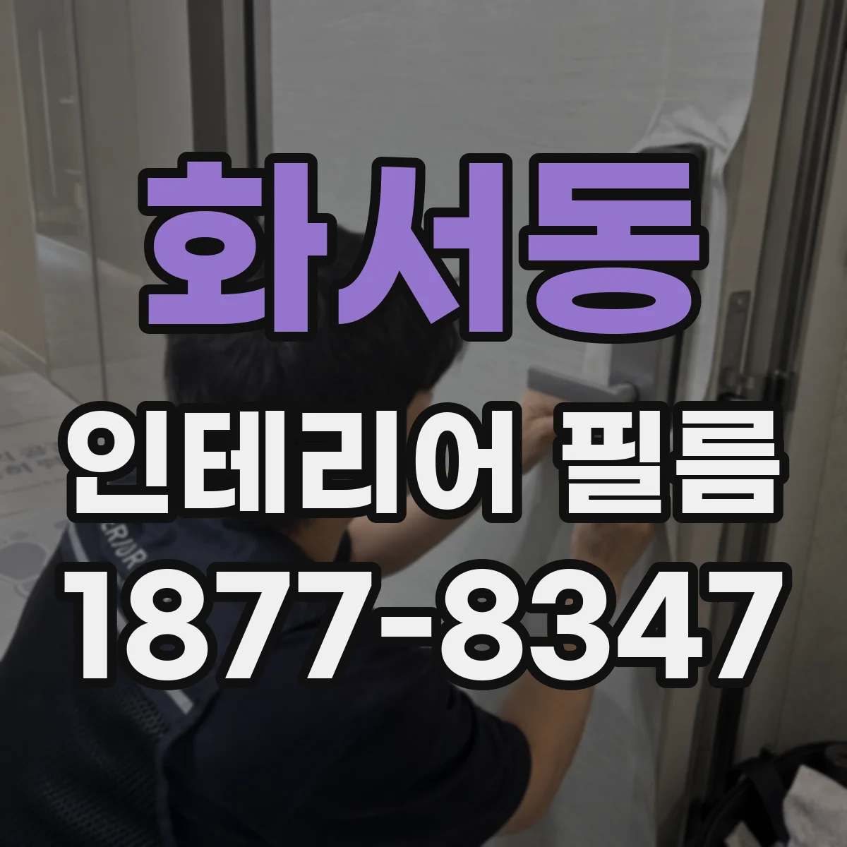 화서동 인테리어 필름